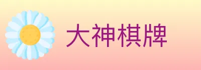 大神棋牌 Logo